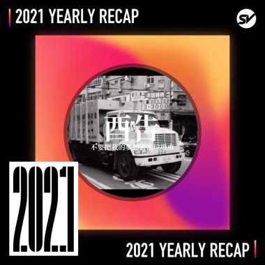 2021 個人年度精選之最