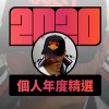 2020 專屬年度回顧 | StreetVoice 街聲