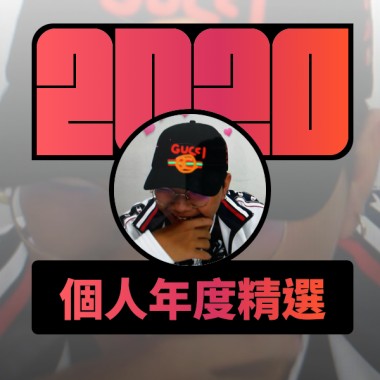 2020 專屬年度回顧 | StreetVoice 街聲