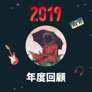 2019 年度歌單
