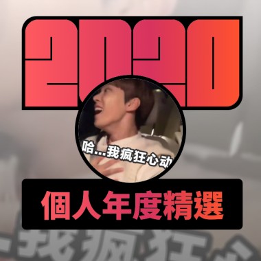 2020 專屬年度回顧 | StreetVoice 街聲