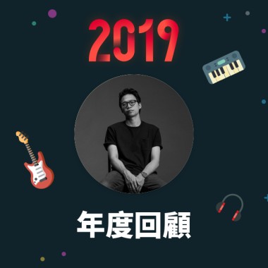 2019 年度歌單