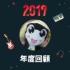 2019 年度歌單