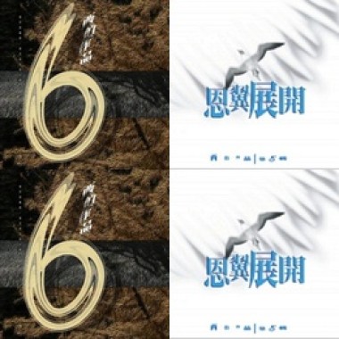 西伯作品