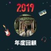 2019 年度歌單