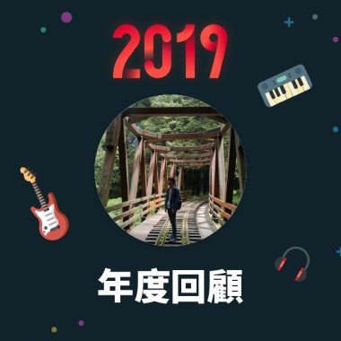 2019 年度歌單