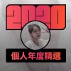 2020 專屬年度回顧 | StreetVoice 街聲