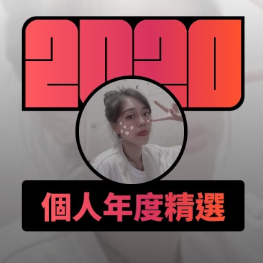 2020 專屬年度回顧 | StreetVoice 街聲