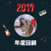 2019 年度歌單