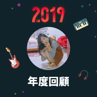2019 年度歌單