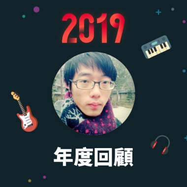 2019 年度歌單