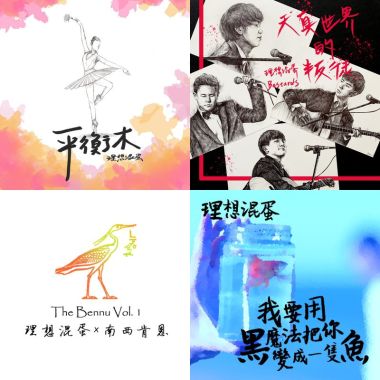 理想混蛋
