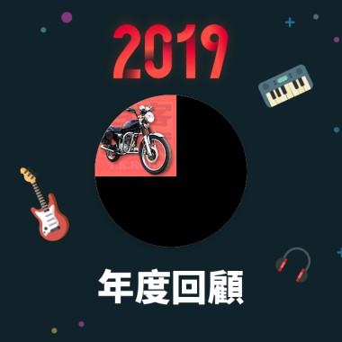 2019 年度歌單