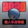 2020 專屬年度回顧 | StreetVoice 街聲