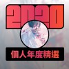 2020 專屬年度回顧 | StreetVoice 街聲