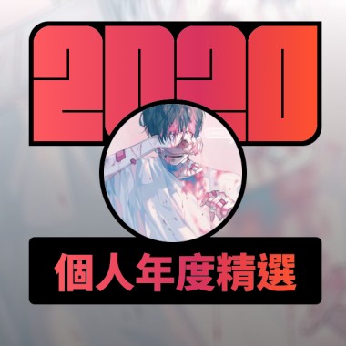 2020 專屬年度回顧 | StreetVoice 街聲