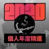 2020 專屬年度回顧 | StreetVoice 街聲
