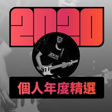 2020 專屬年度回顧 | StreetVoice 街聲