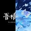 吾橋有水