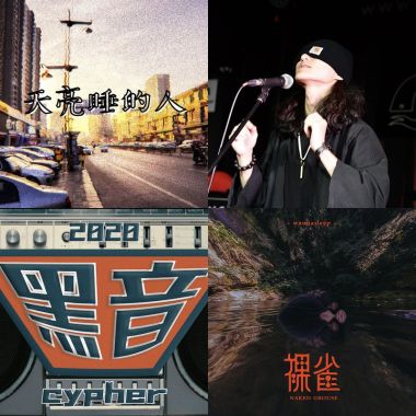 政大黑音