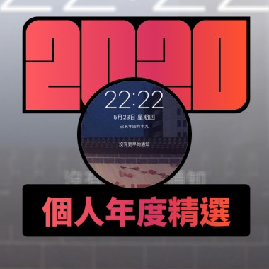 2020 專屬年度回顧 | StreetVoice 街聲