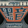 政大黑音