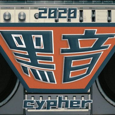 政大黑音