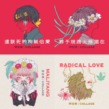 珂拉琪 Collage