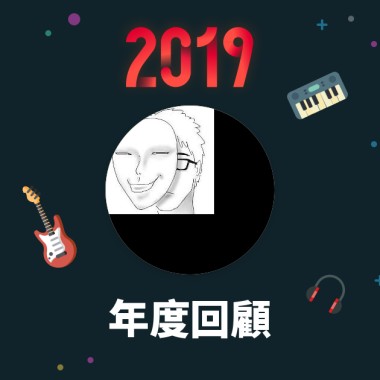2019 年度歌單