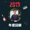 2019 年度歌單