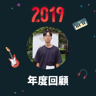 2019 年度歌單
