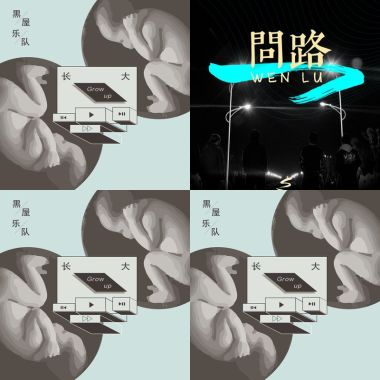 黑屋樂隊