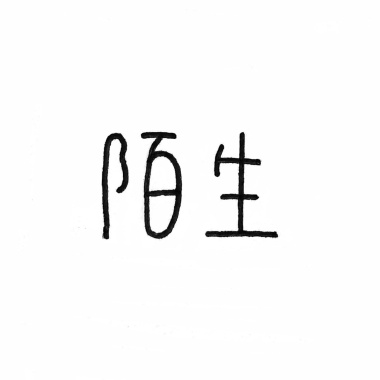なきそう