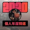 2020 專屬年度回顧 | StreetVoice 街聲