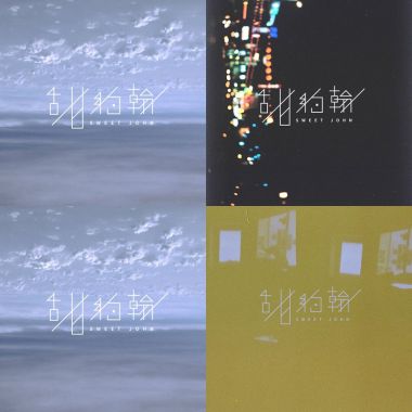甜約翰