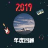 2019 年度歌單