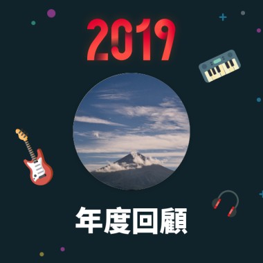 2019 年度歌單