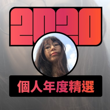 2020 專屬年度回顧 | StreetVoice 街聲