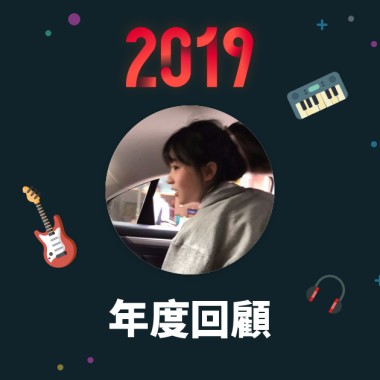 2019 年度歌單
