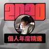 2020 專屬年度回顧 | StreetVoice 街聲