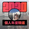 2020 專屬年度回顧 | StreetVoice 街聲