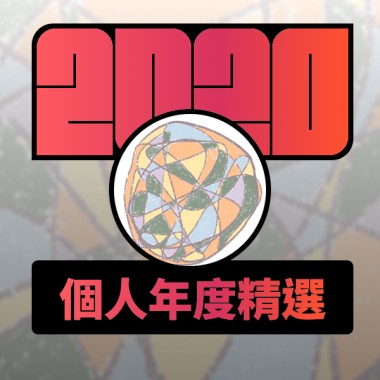 2020 專屬年度回顧 | StreetVoice 街聲