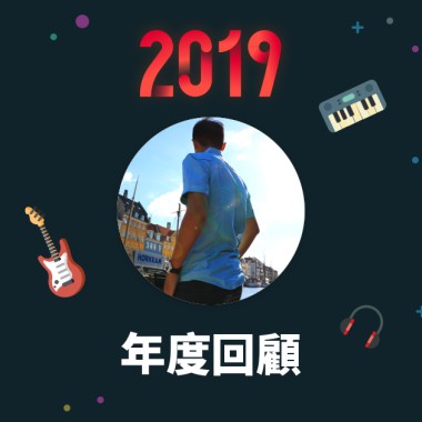 2019 年度歌單