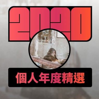 2020 專屬年度回顧 | StreetVoice 街聲