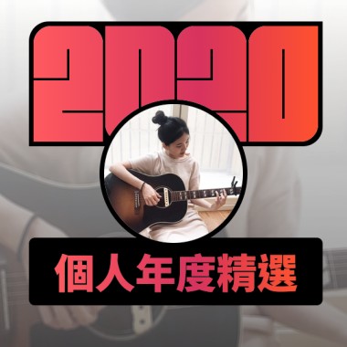 2020 專屬年度回顧 | StreetVoice 街聲