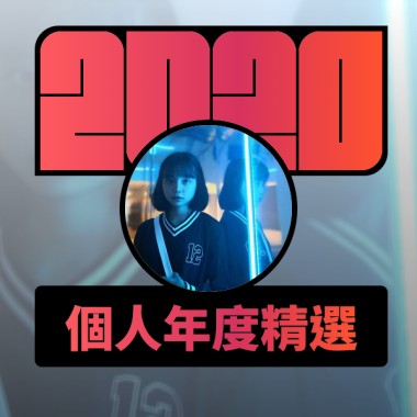 2020 專屬年度回顧 | StreetVoice 街聲