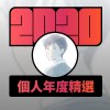 2020 專屬年度回顧 | StreetVoice 街聲