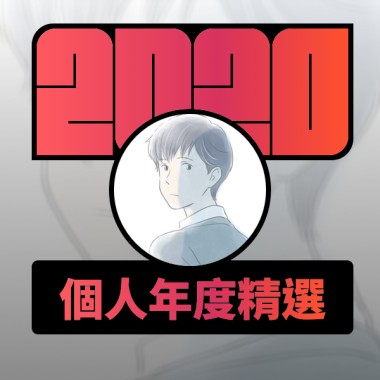 2020 專屬年度回顧 | StreetVoice 街聲
