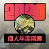 2020 專屬年度回顧 | StreetVoice 街聲