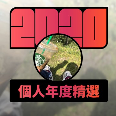 2020 專屬年度回顧 | StreetVoice 街聲